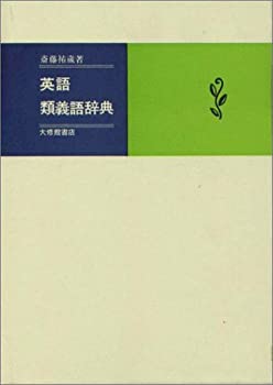 【中古】 英語類義語辞典