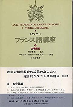 【中古】 スタンダードフランス語講座 8 文学鑑賞