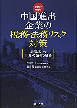【中古】 実例でわかる 中国進出企業の税務・法務リスク対策~法制度から現地の商慣習まで~