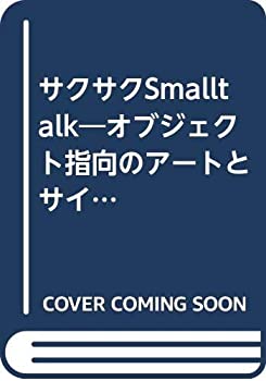  サクサクSmalltalk オブジェクト指向のアートとサイエンス