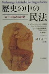 【中古】 歴史の中の民法 ローマ法との対話 オッコー・ベーレンツ教授「ローマ法史講義案」(1999/2000)を基礎に