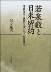 【中古】 若泉敬と日米密約 沖縄返還と繊維交渉をめぐる密使外交