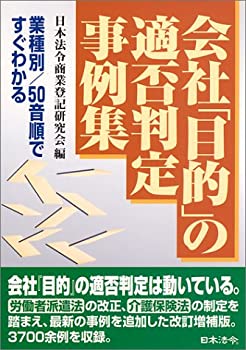 【中古】 会社「目的」の適否判定事例集 業種別・50音順ですぐわかる