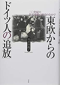 【中古】 東欧からのドイツ人の「追放」 二〇世紀の住民移動の歴史のなかで