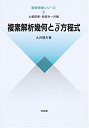 【中古】 複素解析幾何とディーバー方程式 (数理物理シリーズ)(3)