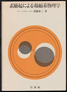 Other - 【中古】 素励起による凝縮系物理学