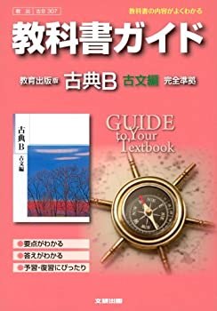 【中古】 教科書ガイド 高校国語 教育出版版 古典B 古文編