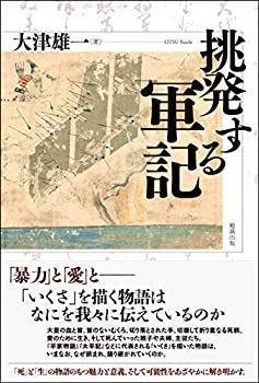 【メーカー名】勉誠出版【メーカー型番】【ブランド名】勉誠出版掲載画像は全てイメージです。実際の商品とは色味等異なる場合がございますのでご了承ください。【 ご注文からお届けまで 】・ご注文　：ご注文は24時間受け付けております。・注文確認：当店より注文確認メールを送信いたします。・入金確認：ご決済の承認が完了した翌日よりお届けまで2〜7営業日前後となります。　※海外在庫品の場合は2〜4週間程度かかる場合がございます。　※納期に変更が生じた際は別途メールにてご確認メールをお送りさせて頂きます。　※お急ぎの場合は事前にお問い合わせください。・商品発送：出荷後に配送業者と追跡番号等をメールにてご案内致します。　※離島、北海道、九州、沖縄は遅れる場合がございます。予めご了承下さい。　※ご注文後、当店よりご注文内容についてご確認のメールをする場合がございます。期日までにご返信が無い場合キャンセルとさせて頂く場合がございますので予めご了承下さい。【 在庫切れについて 】他モールとの併売品の為、在庫反映が遅れてしまう場合がございます。完売の際はメールにてご連絡させて頂きますのでご了承ください。【 初期不良のご対応について 】・商品が到着致しましたらなるべくお早めに商品のご確認をお願いいたします。・当店では初期不良があった場合に限り、商品到着から7日間はご返品及びご交換を承ります。初期不良の場合はご購入履歴の「ショップへ問い合わせ」より不具合の内容をご連絡ください。・代替品がある場合はご交換にて対応させていただきますが、代替品のご用意ができない場合はご返品及びご注文キャンセル（ご返金）とさせて頂きますので予めご了承ください。【 中古品ついて 】中古品のため画像の通りではございません。また、中古という特性上、使用や動作に影響の無い程度の使用感、経年劣化、キズや汚れ等がある場合がございますのでご了承の上お買い求めくださいませ。◆ 付属品について商品タイトルに記載がない場合がありますので、ご不明な場合はメッセージにてお問い合わせください。商品名に『付属』『特典』『○○付き』等の記載があっても特典など付属品が無い場合もございます。ダウンロードコードは付属していても使用及び保証はできません。中古品につきましては基本的に動作に必要な付属品はございますが、説明書・外箱・ドライバーインストール用のCD-ROM等は付属しておりません。◆ ゲームソフトのご注意点・商品名に「輸入版 / 海外版 / IMPORT」と記載されている海外版ゲームソフトの一部は日本版のゲーム機では動作しません。お持ちのゲーム機のバージョンなど対応可否をお調べの上、動作の有無をご確認ください。尚、輸入版ゲームについてはメーカーサポートの対象外となります。◆ DVD・Blu-rayのご注意点・商品名に「輸入版 / 海外版 / IMPORT」と記載されている海外版DVD・Blu-rayにつきましては映像方式の違いの為、一般的な国内向けプレイヤーにて再生できません。ご覧になる際はディスクの「リージョンコード」と「映像方式(DVDのみ)」に再生機器側が対応している必要があります。パソコンでは映像方式は関係ないため、リージョンコードさえ合致していれば映像方式を気にすることなく視聴可能です。・商品名に「レンタル落ち 」と記載されている商品につきましてはディスクやジャケットに管理シール（値札・セキュリティータグ・バーコード等含みます）が貼付されています。ディスクの再生に支障の無い程度の傷やジャケットに傷み（色褪せ・破れ・汚れ・濡れ痕等）が見られる場合があります。予めご了承ください。◆ トレーディングカードのご注意点トレーディングカードはプレイ用です。中古買取り品の為、細かなキズ・白欠け・多少の使用感がございますのでご了承下さいませ。再録などで型番が違う場合がございます。違った場合でも事前連絡等は致しておりませんので、型番を気にされる方はご遠慮ください。