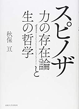 乐天商城 - 【中古】 スピノザ 力の存在論と生の哲学