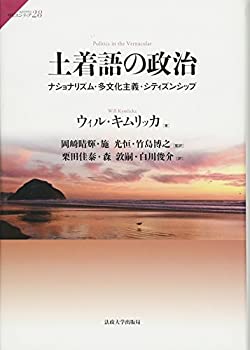【中古】 土着語の政治 ナショナリズム・多文化主義・シティズンシップ (サピエンティア)