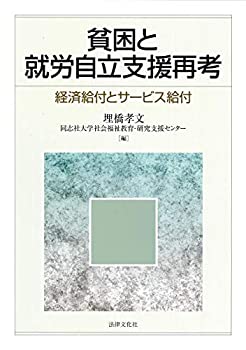 樂天商城 - 【中古】 貧困と就労自立支援再考 経済給付とサービス給付