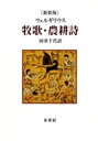 【中古】 牧歌・農耕詩☆〔新装版〕☆(3)