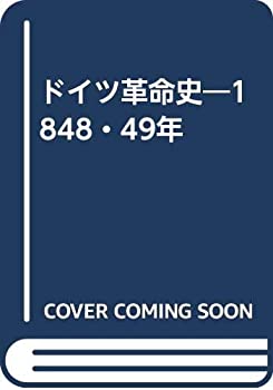 【中古】 ドイツ革命史 1848・49年