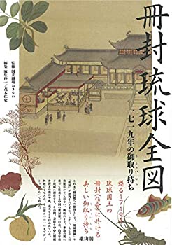 【中古】 冊封琉球全図 一七一九年の御取り持ち