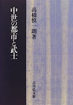 乐天商城 - 【中古】 中世の都市と武士