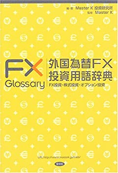 【中古】 外国為替FX投資用語辞典 FX投資・株式投資・オプション投資 (MKブックス)