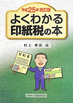 樂天商城 - 【中古】 よくわかる印紙税の本 平成25年改訂版