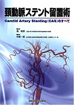 【中古】 頚動脈ステント留置術?Carotid Artery Stenting(CAS)のすべて