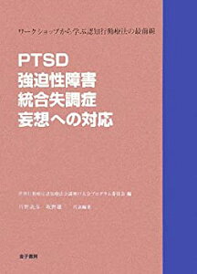 【中古】 PTSD・強迫性障害・統合失調症・妄想への対応 ワークショップから学ぶ認知行動療法の最前線