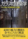 【中古】 ガラスの建築学 光と熱と快適環境の知識