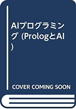  AIプログラミング (PrologとAI)