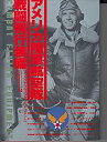 【中古】 アメリカ陸軍航空隊戦闘飛行装備