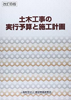樂天商城 - 【中古】 土木工事の実行予算と施工計画