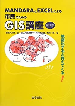 【中古】 MANDARAとEXCELによる市民のためのGIS講座 地図化すると見えてくる