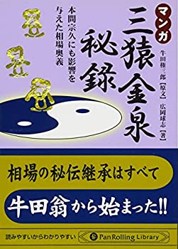 【中古】 マンガ 三猿金泉秘録 (Pan Rolling Library)のサムネイル