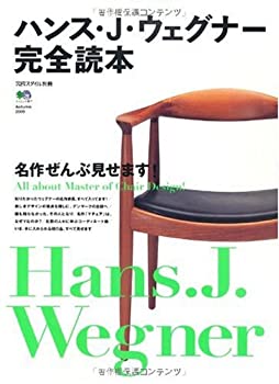 楽天バリューコネクト【中古】 ハンス・J・ウェグナー完全読本 （エイムック 1817 北欧スタイル別冊）