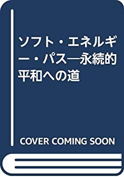 【中古】 ソフト・エネルギー・パス 永続的平和への道