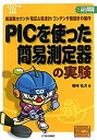 【中古】 PICを使った簡易測定器の実験 周波数カウンタ/電圧 電流計/コンデンサ容量計の製作 (プリント基板付き電子工作解説書SERIES)