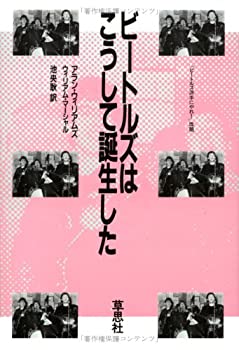 【中古】 ビートルズはこうして誕生した