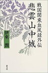 【中古】 戦国関東血風録外伝 悲雲山中城