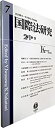 【中古】 国際法研究【第7号】(3)