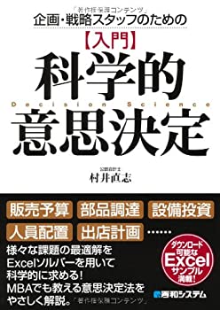 【中古】 企画・戦略スタッフのための【入門】科学的意思決定