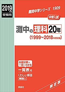 樂天商城 - 【中古】 灘中の理科20年 2019年度受験用 赤本 1909 (難関中学シリーズ)