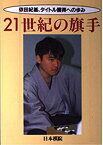 【中古】 21世紀の旗手 依田紀基、タイトル獲得への歩み