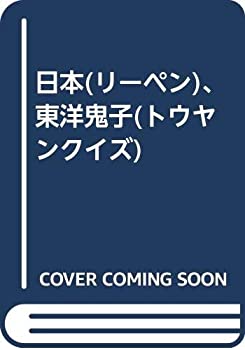 【中古】 日本(リーペン)、東洋鬼子(トウヤンクイズ)