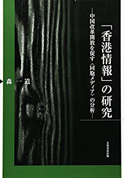 【中古】 「香港情報」の研究 中国改革開放を促す「同胞メディア」の分析
