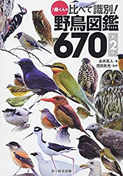 【中古】 鳥くんの比べて識別 野鳥図鑑670 第2版