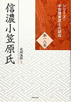 【中古】 信濃小笠原氏 (シリーズ・中世関東武士の研究 第18巻)