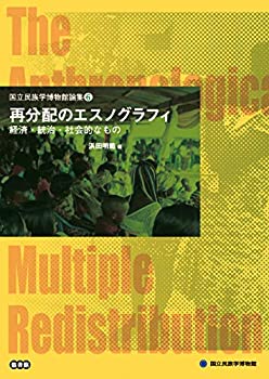 【中古】 再分配のエスノグラフィ 経済・統治・社会的なもの (国立民族学博物館論集)