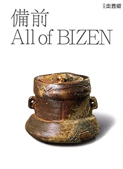 【中古】 備前 All of BIZEN (別冊炎芸術)