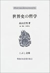 【中古】 世界史の哲学 戦後日本思想の原点 (こぶし文庫)