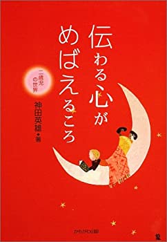 【中古】 伝わる心がめばえるころ 二歳児の世界 (保育と子育て21)