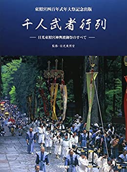【中古】 千人武者行列 日光東照宮神輿渡御祭のすべてのサムネイル