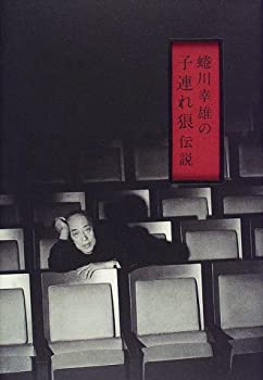 Reissue Books - 【中古】 蜷川幸雄の子連れ狼・伝説