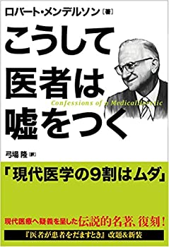 【中古】 こうして医者は嘘をつく