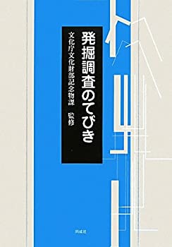 【中古】 発掘調査のてびき
